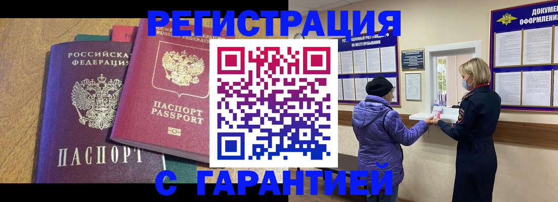 прописка регистрация в Амурске